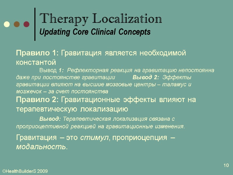 10 Правило 1: Гравитация является необходимой константой   Вывод 1:  Рефлекторная реакция